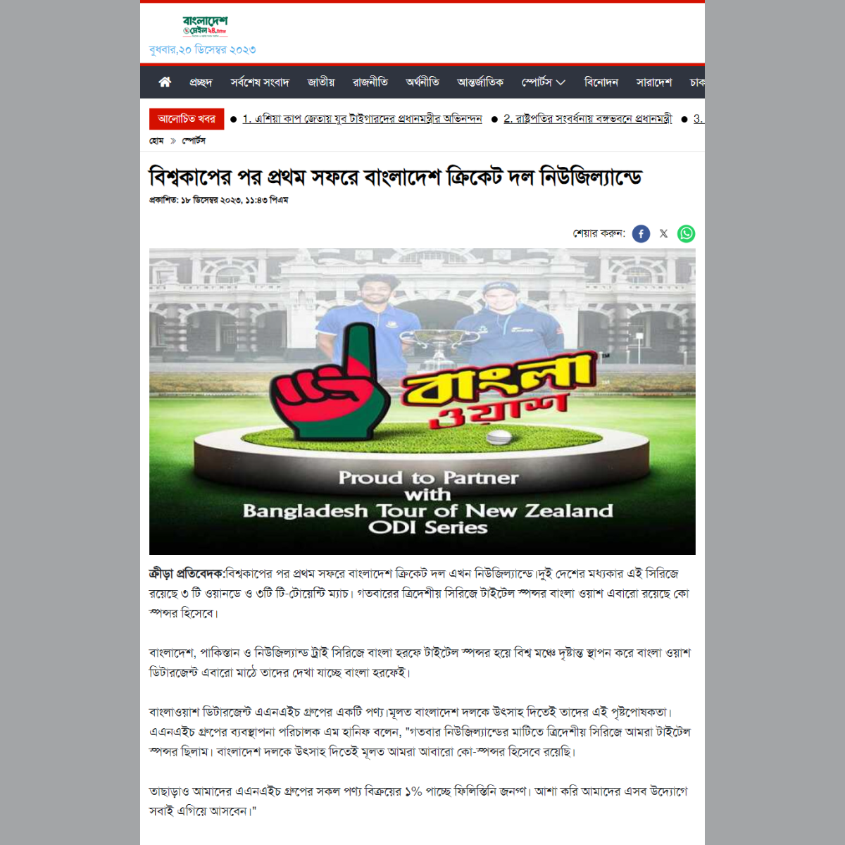 Bangla Wash proud to be a partner with the Bangladesh Tour of New Zealand ODI Series bangladeshmail24.news